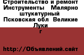 Строительство и ремонт Инструменты - Малярно-штукатурный. Псковская обл.,Великие Луки г.